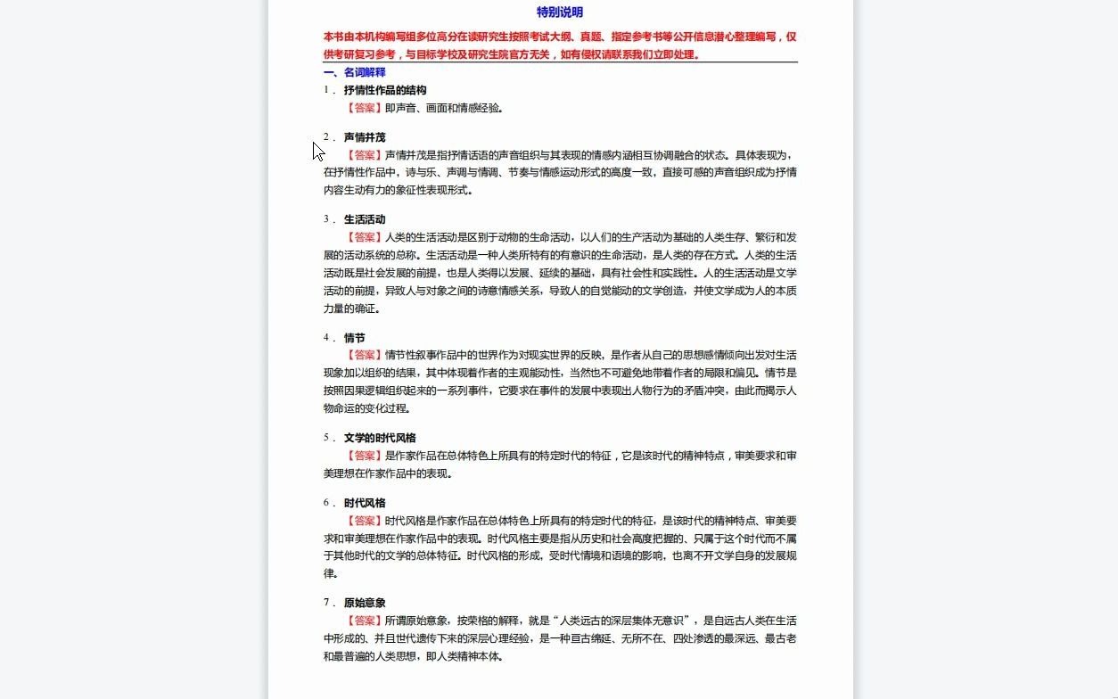 [图]C115046【基础】2024年福建师范大学050102语言学及应用语言学《616中国语言文学综合之文学理论教程》考研基础训练550题(名词解释+简答+论述题)