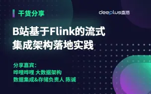 Download Video: B站基于Flink的流式集成架构落地实践