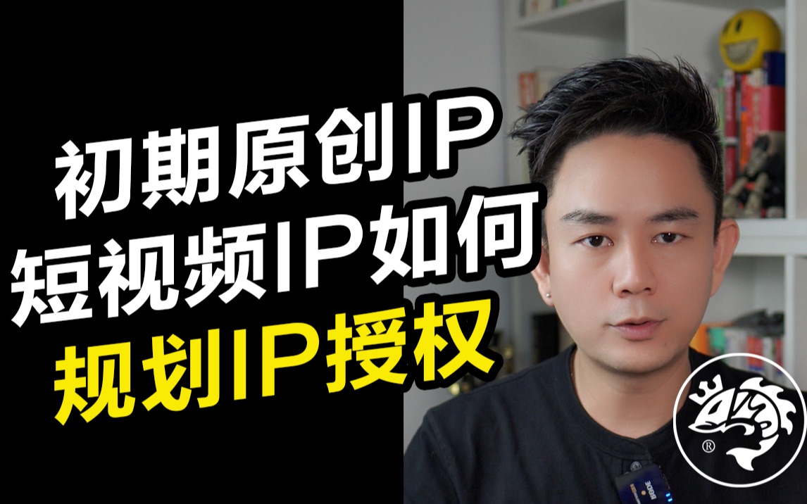 初期动漫原创ip,如何规划ip授权哔哩哔哩bilibili