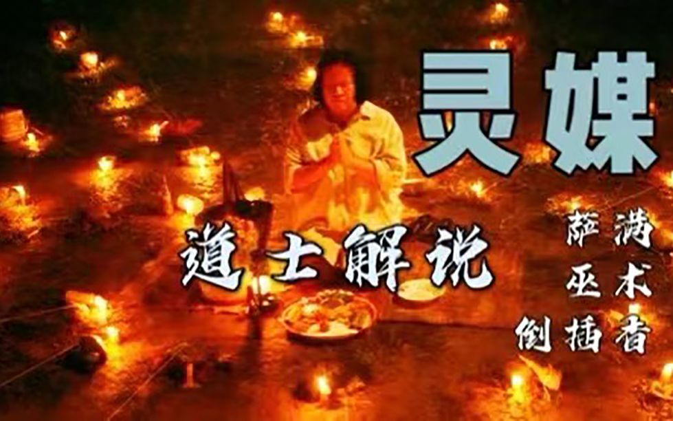 [图]【道士解说1】《灵媒》电影中的玄学！民俗法术解析！萨满！巫术！附身！倒插香！