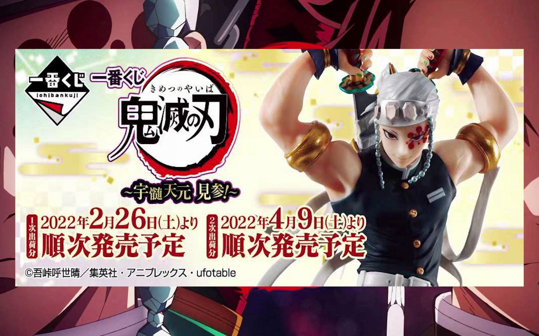 【一番赏情报】鬼灭之刃 宇髄天元 見参~全赏品公开！_哔哩哔哩_bilibili