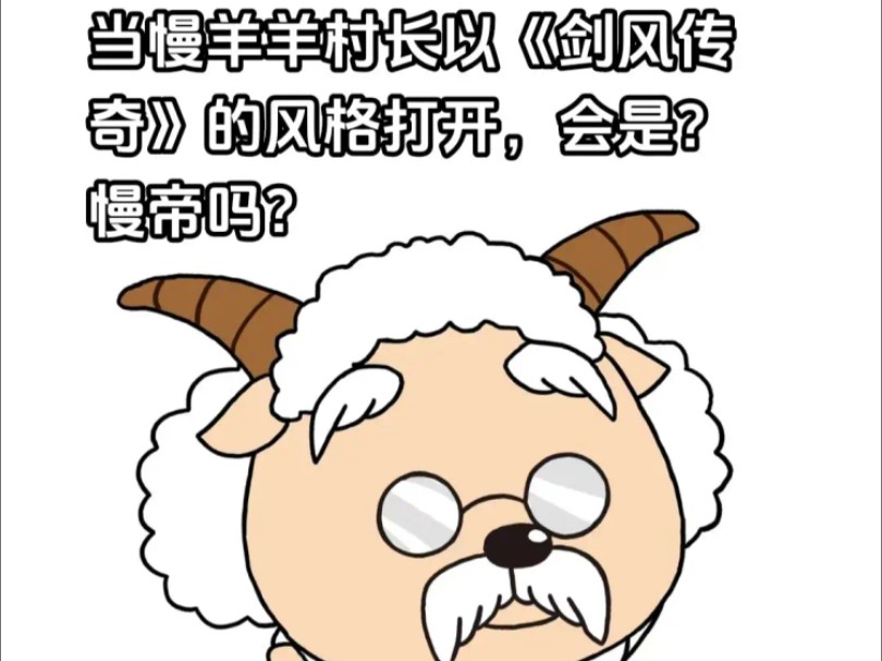 原创手绘作品ⷮŠ慢羊羊哔哩哔哩bilibili