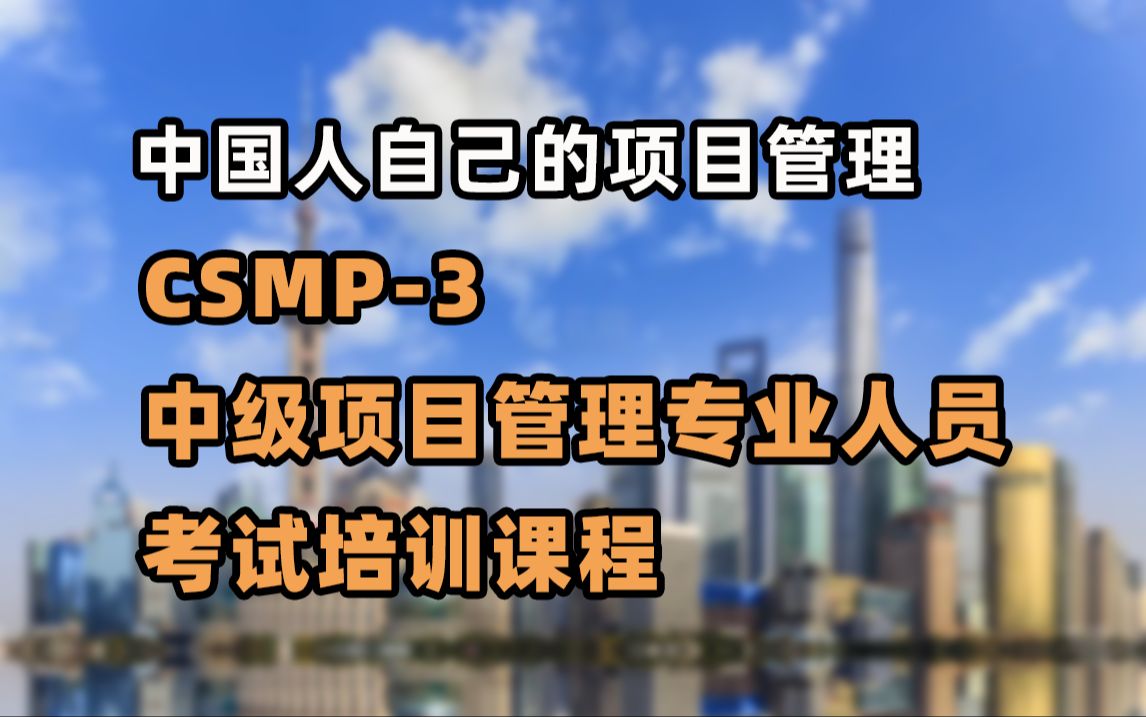 [图]【CSPM-3课程】中级项目管理专业人员考试课程，中国自己的项目管理！