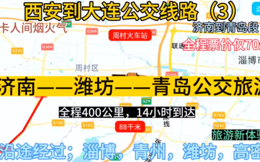 济南到青岛的公交线路来了,全程票价仅70元,沿途经停;淄博哔哩哔哩bilibili