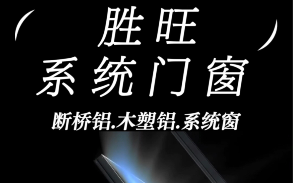 长春胜旺系统门窗有限公司.工厂直营一站式服务吉林省内均可订购门窗.13756836400哔哩哔哩bilibili