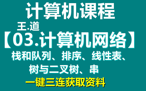 计算机课程【03.计算机网络】一键三连获取资料哔哩哔哩bilibili