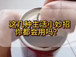 Video herunterladen: 这几种常见的生活小妙招，你都会用吗？#秋日随手拍记录#生活小妙招#生活小技巧#生活#收纳#收纳整理#记录#分享#我的收纳分享