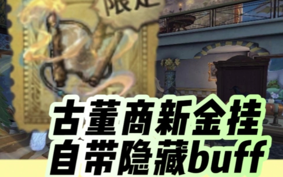 第五人格古董商金挂茅龙书自带隐藏buff