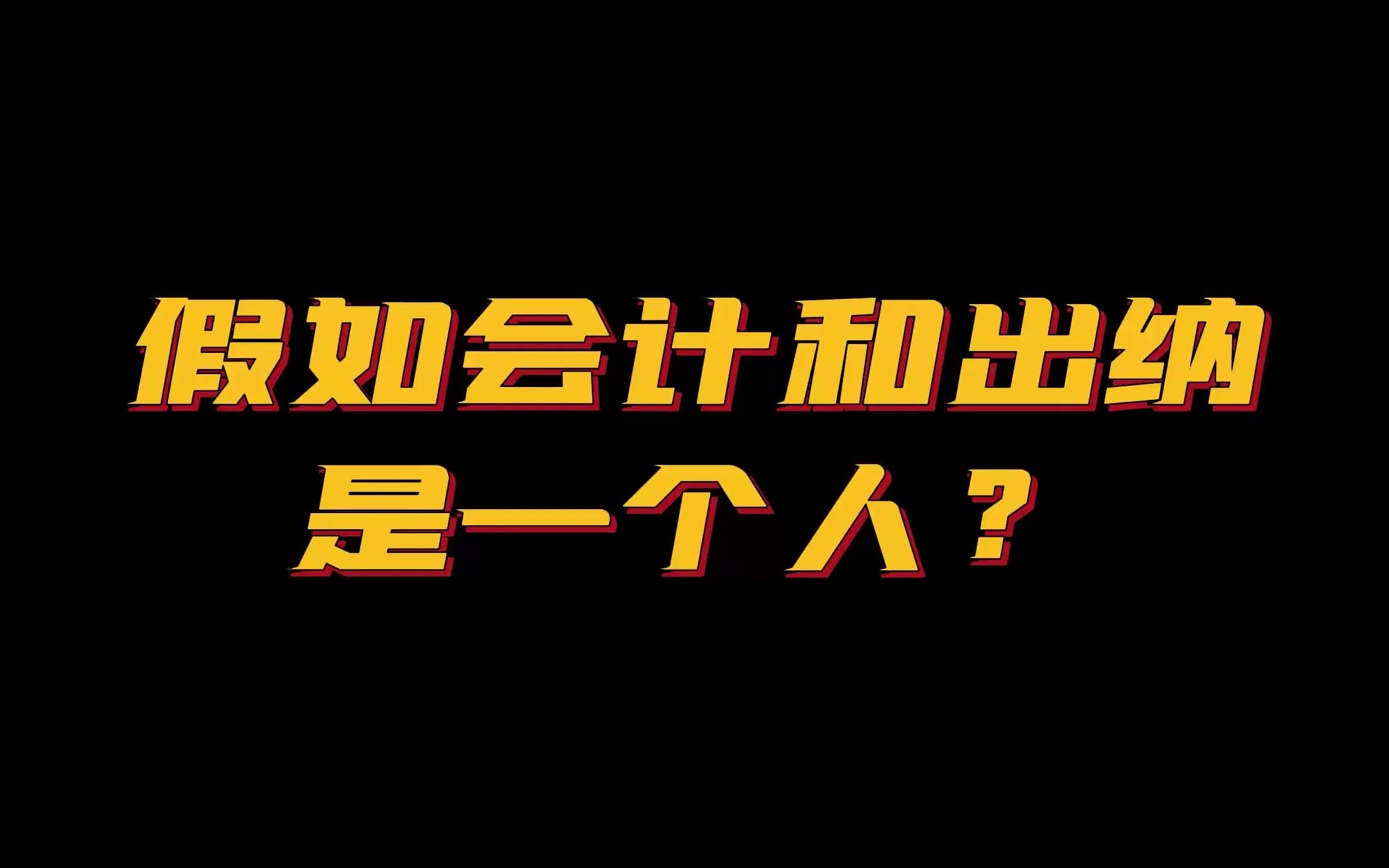 张姐一个人能不能把公司搬空?哔哩哔哩bilibili