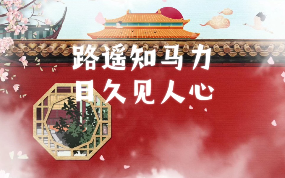 路遥知马力,日久见人心