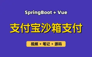 Download Video: 【知识点学习】最新版支付宝沙箱支付完整教学，适用于各种基于SpringBoot+Vue管理系统，纯小白也能学的会