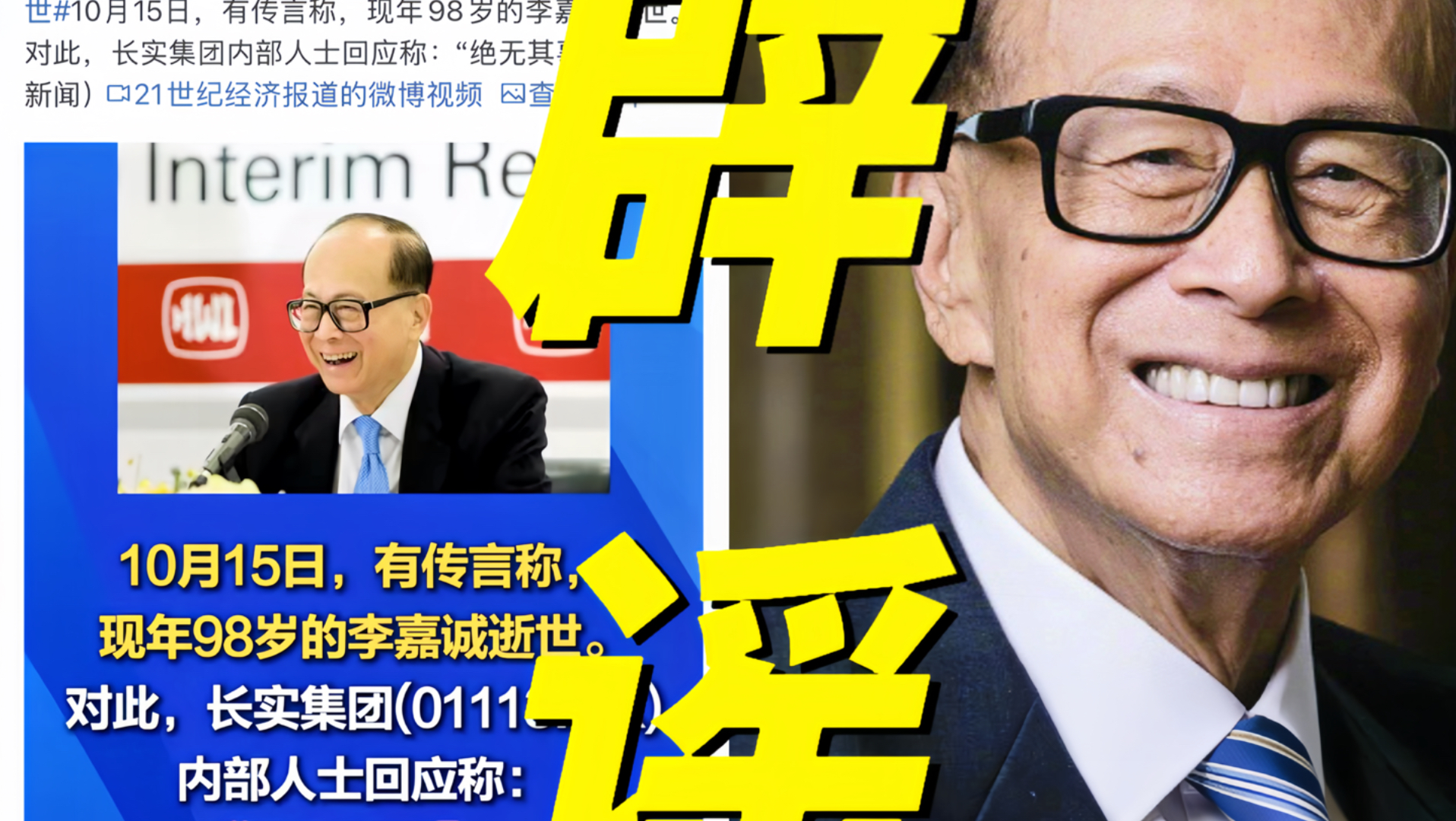 炸裂！长实集团火速辟谣否认网传李嘉诚逝世！明确回应表示绝无其事！直指该消息毫无事实依据！并揭穿谣言源头系AI伪造大公报截图！谣言还引发了
