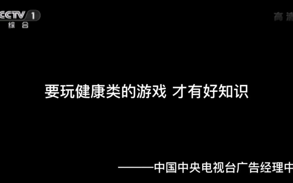 [图]【放送文化•公益广告】相信品牌的力量2011年《游戏篇》年度宣传片（CCTV-1播出版）