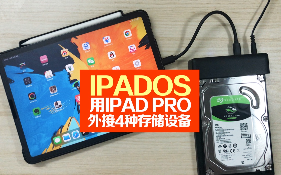 升级iPadOS后,ipad可直接外接存储设备,尝试用iPad Pro外接4种不同存储设备,结果很意外