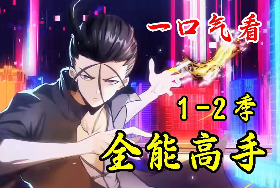 动态漫【全能高手】1-2季 以武入世!都市纵横!