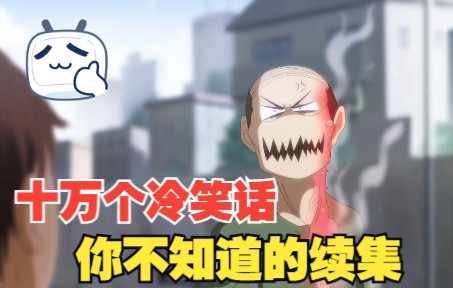 十冷那些你不知道的后续