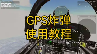 Descargar video: 【武装突袭3】随便做的空对地教程2⃣GPS制导炸弹使用