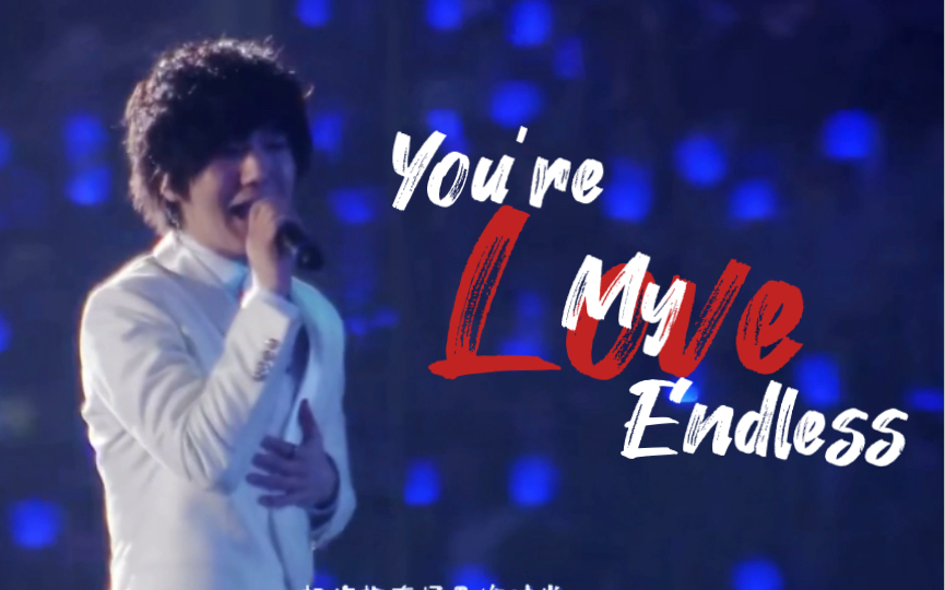 [图]《You're My Endless Love》——Super Junior /每天一首歌的时间(二十六)