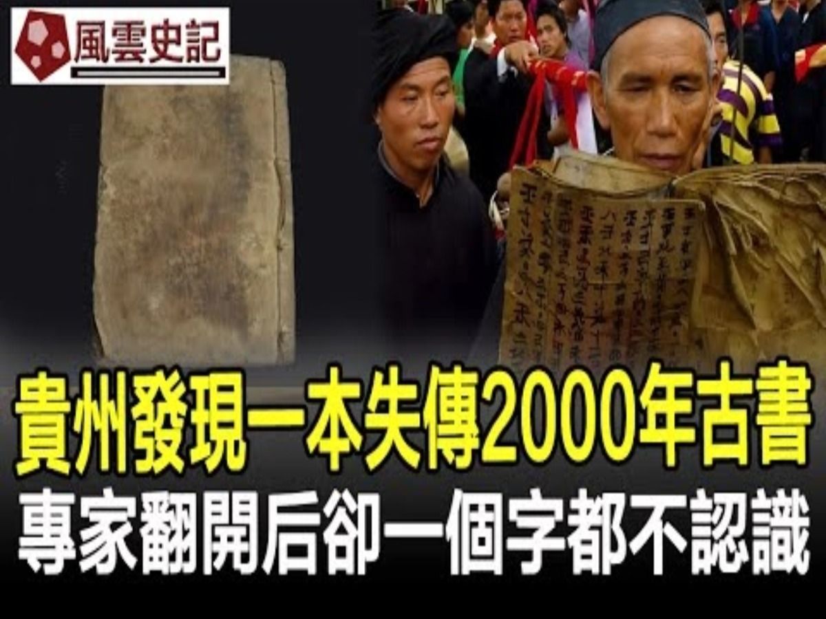 贵州发现一本失传2000多年的古书,专家火速赶往,却发现一个字都不认识!哔哩哔哩bilibili