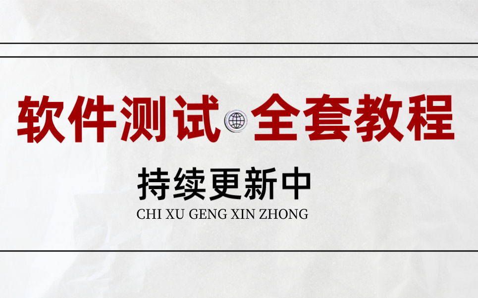 软件测试从入门到精通!B站最强自学全套教程,新手小白必备视频哔哩哔哩bilibili