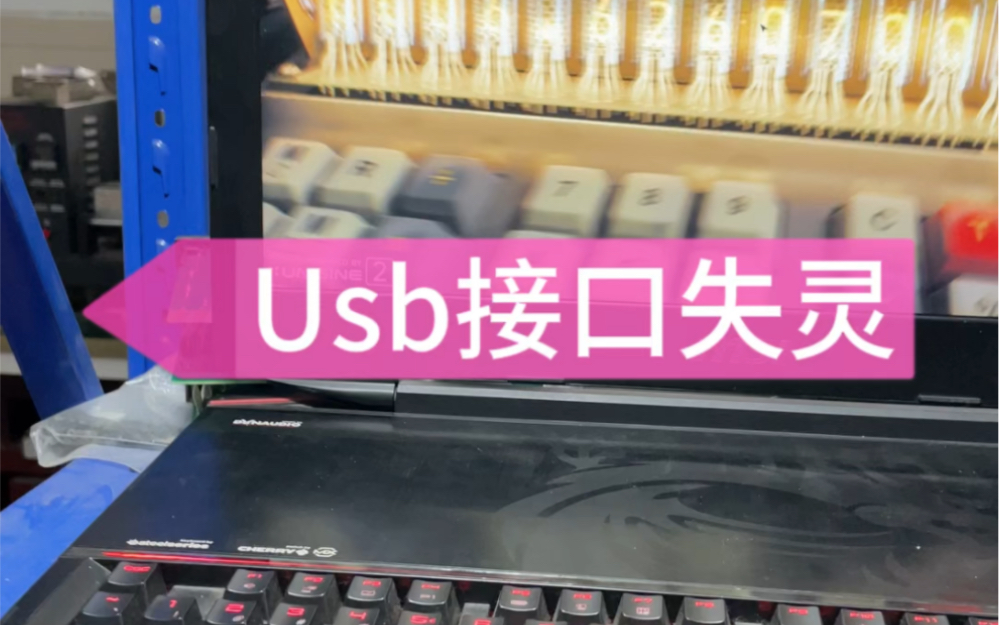 微星gt80笔记本使用中,usb接口突然失效