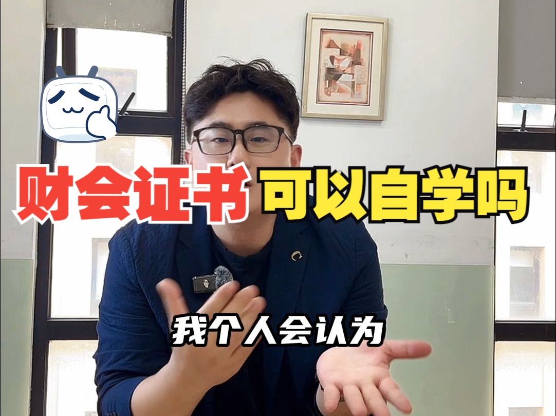 ACCA这类财会证书可以自学吗哔哩哔哩bilibili