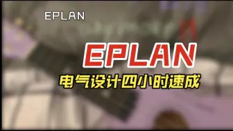 Download Video: 电气原理图设计EPLAN教程4小时速成（电气工程师，硬件工程师必备）