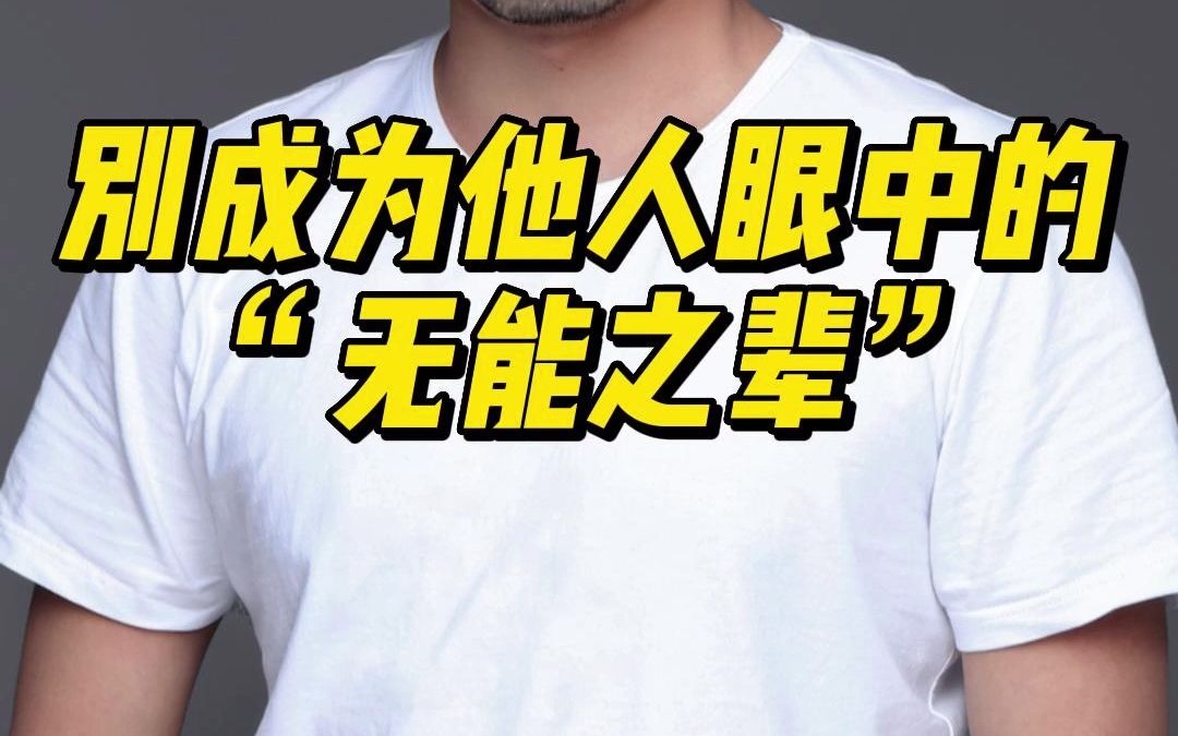 [图]呵呵！如何成为别人眼中的“无能之辈”