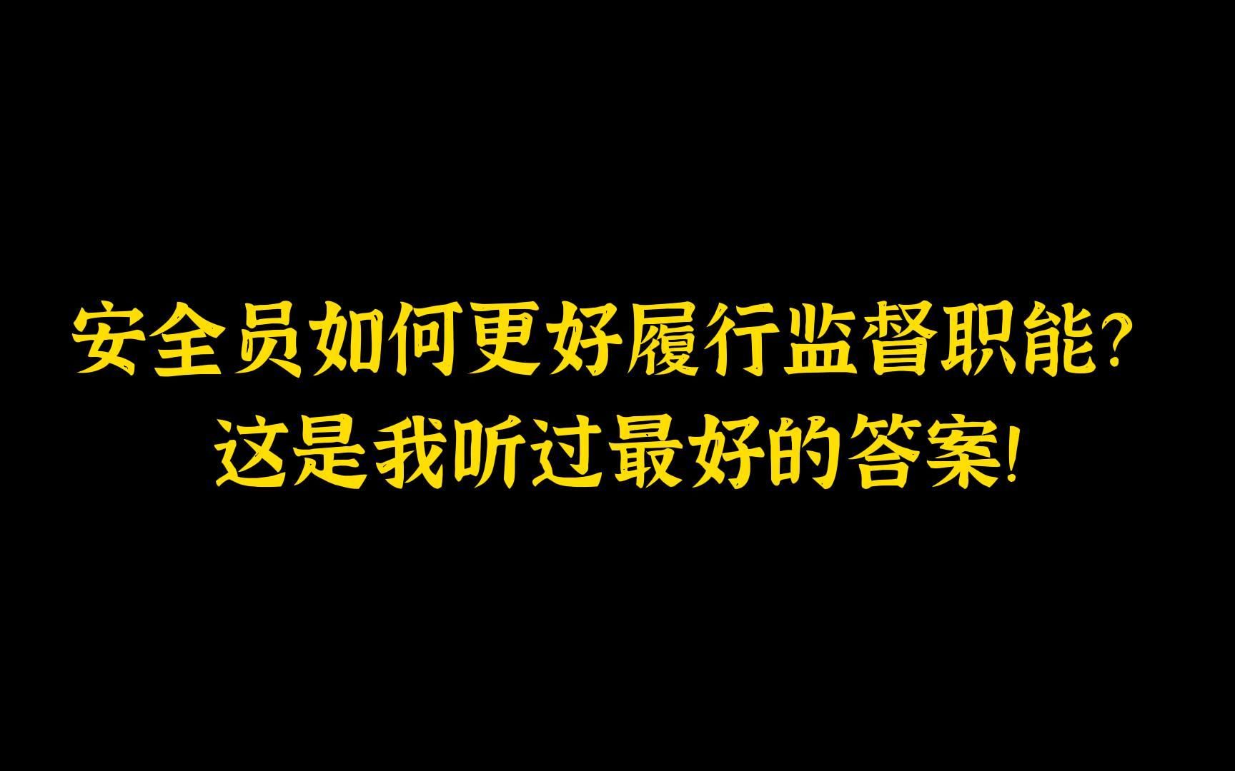 句句大实话!安全员如何更好履行监督职能?这是我听过最好的答案!哔哩哔哩bilibili