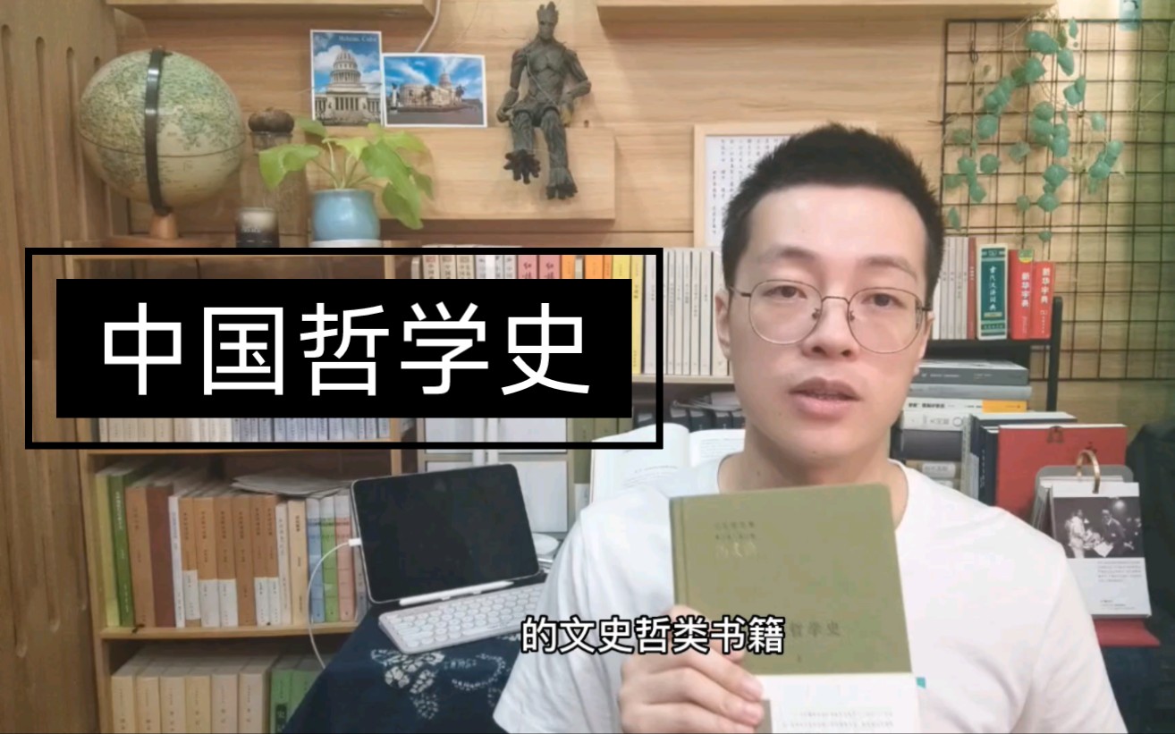 非哲学专业的读者如何阅读冯友兰先生的《中国哲学史》?哔哩哔哩bilibili