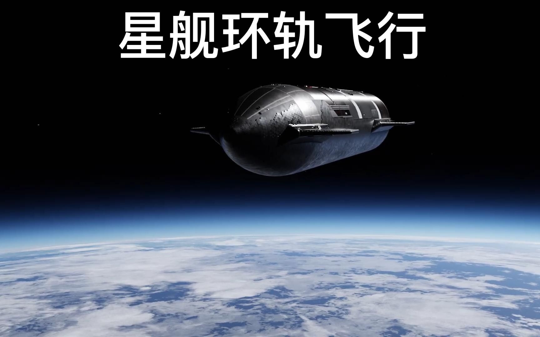 前沿科技 | SpaceX 星舰轨道首发哔哩哔哩bilibili