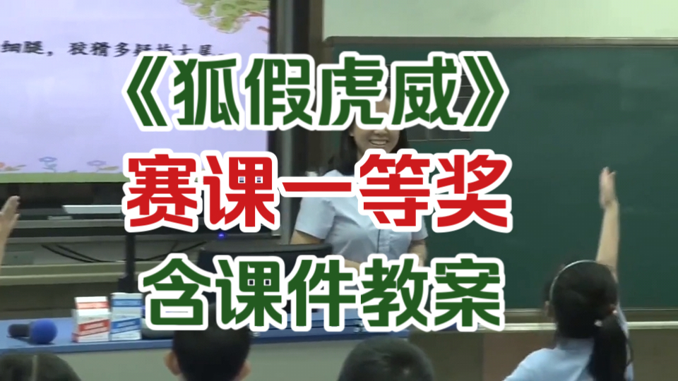 《狐假虎威》优质课示范课公开课 【赛课一等奖】(含课件教案)哔哩哔哩bilibili