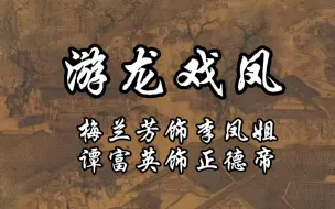 Download Video: 梅兰芳  谭富英《游龙戏凤》经典唱段，珠联璧合，天籁之音