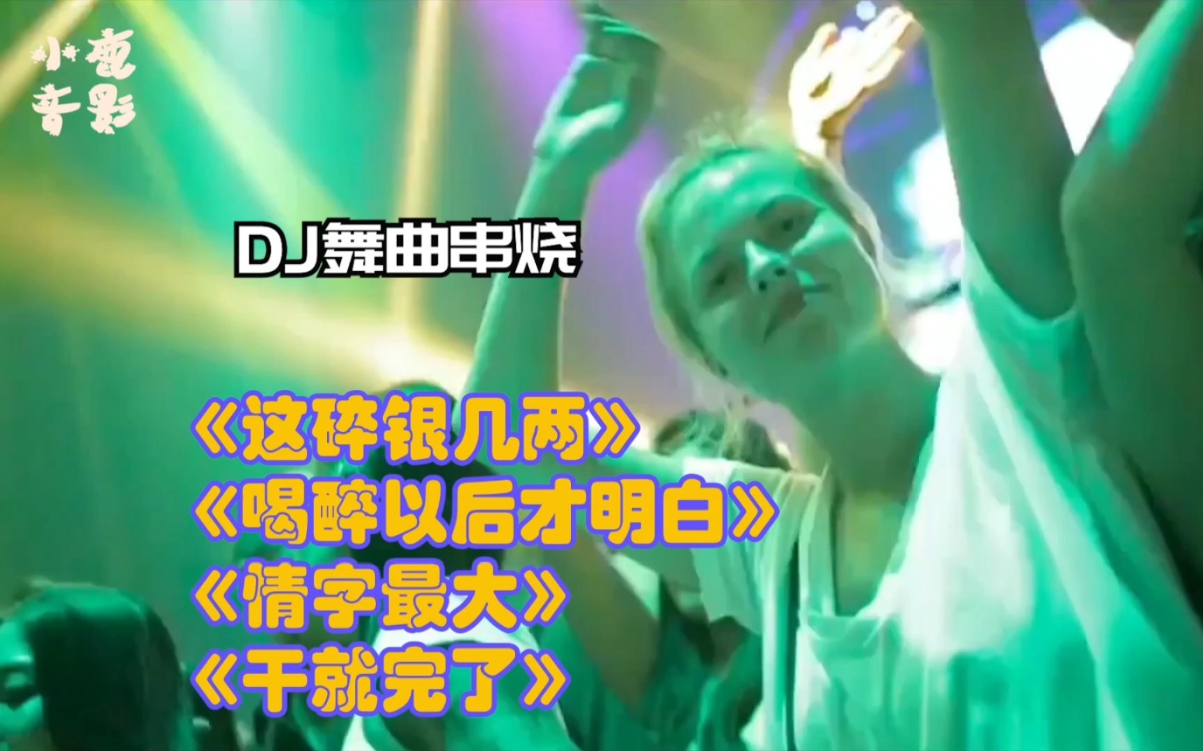 [图]［DJ舞曲串烧］这碎银几两+喝醉以后才明白+情字最大+干就完了