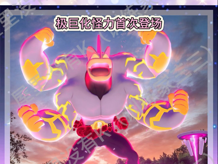 《宝可梦go》极巨化怪力首次登场