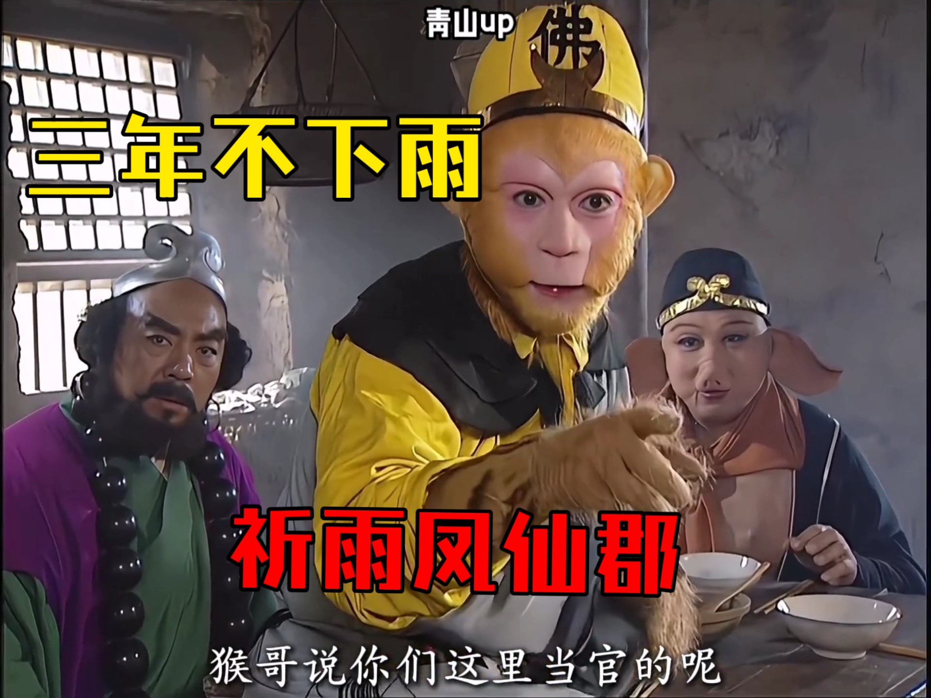 "三年不下雨,祈雨凤仙郡"