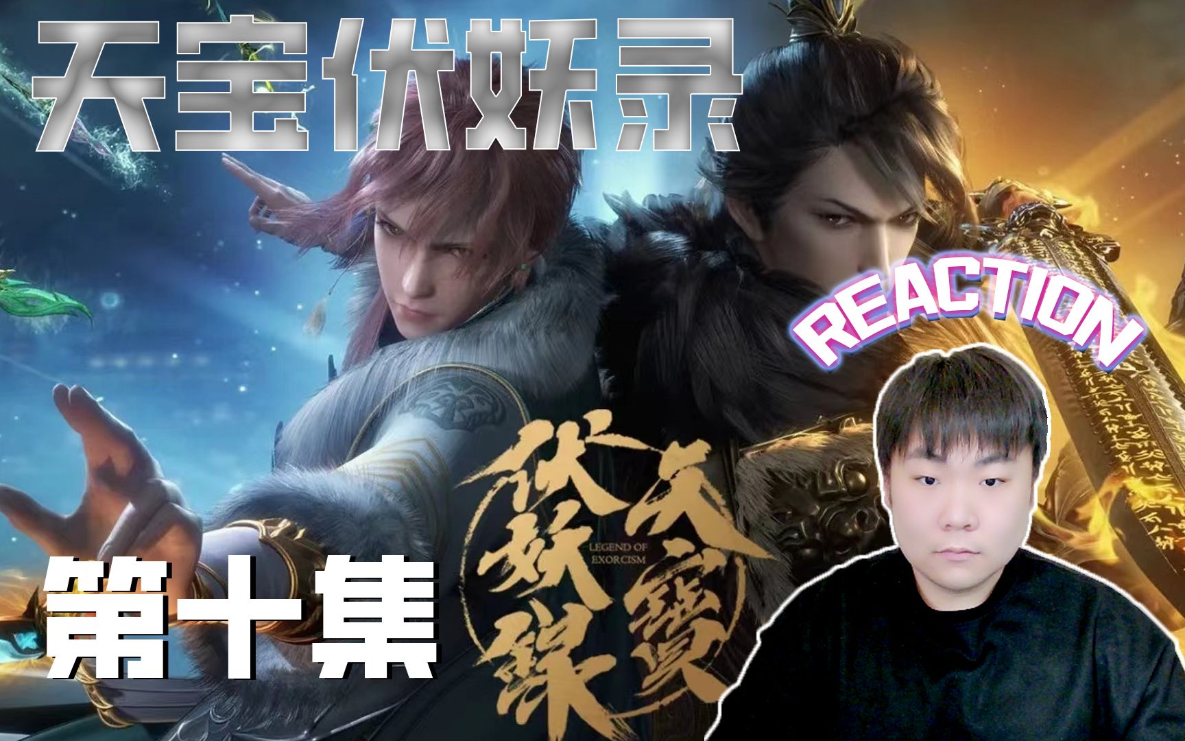 《天宝伏妖录 第二季》reaction 第十集 莫日根你怎么尸变了!