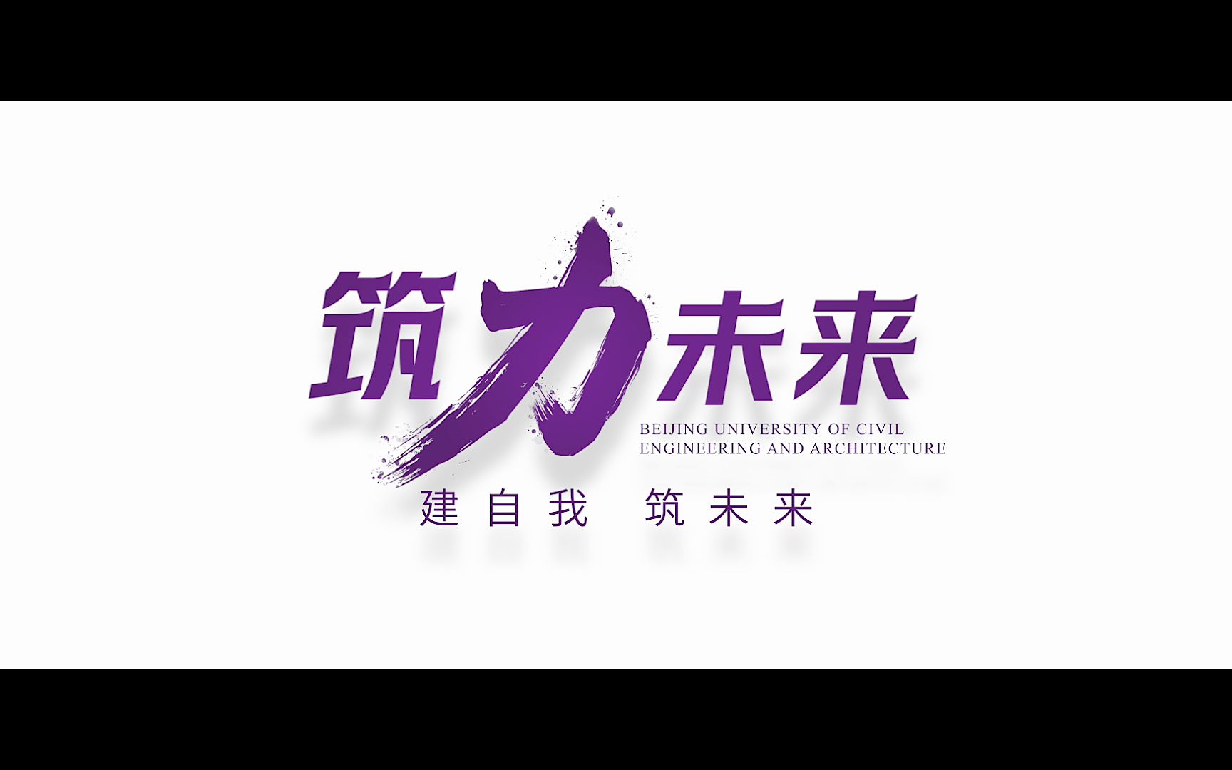 2023年北京建筑大学招生宣传片发布喽哔哩哔哩bilibili