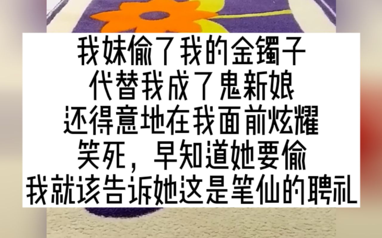 惊悚悬疑 我妹偷了我的金镯子,代替我成了鬼新娘,小说推荐哔哩哔哩bilibili