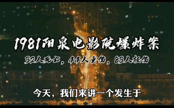 [图]【林隐说大案】80年代刑侦大案纪实丨1981年山西阳泉电影院爆炸案：死亡32人,重伤44人，只为报复女友