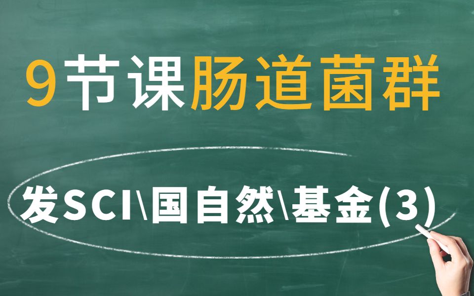 【线上培训班】【国自然/基金/项目/发SCI热点——肠道菌群】16s及宏基因组测序报告解读 3/9哔哩哔哩bilibili