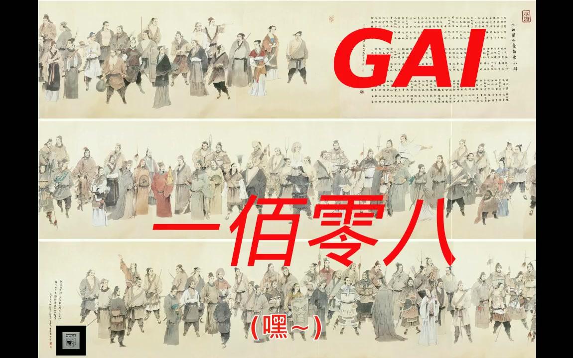 [图]GAI《一百零八》原曲+字幕