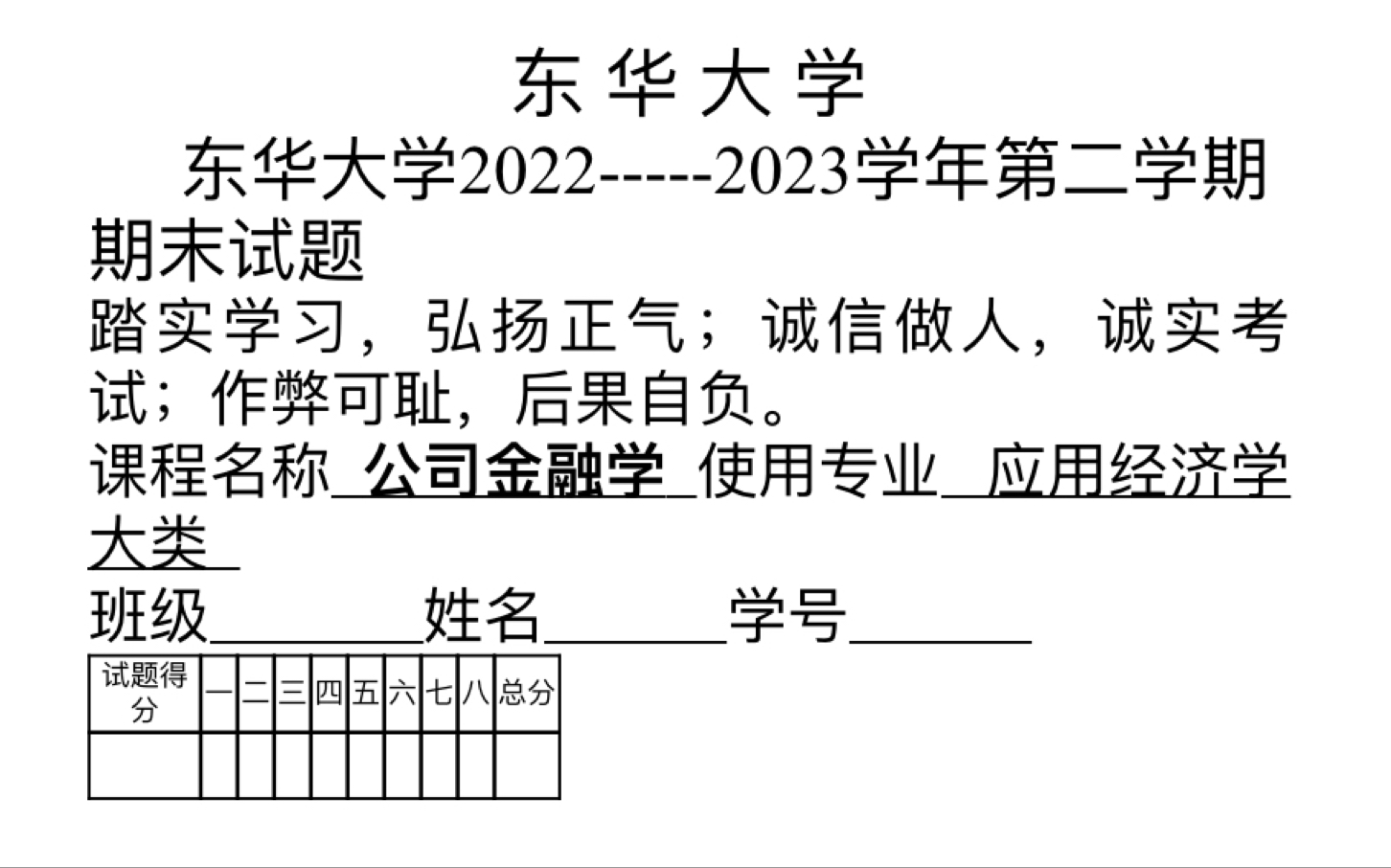 东华大学公司金融2223期末试卷讲解哔哩哔哩bilibili