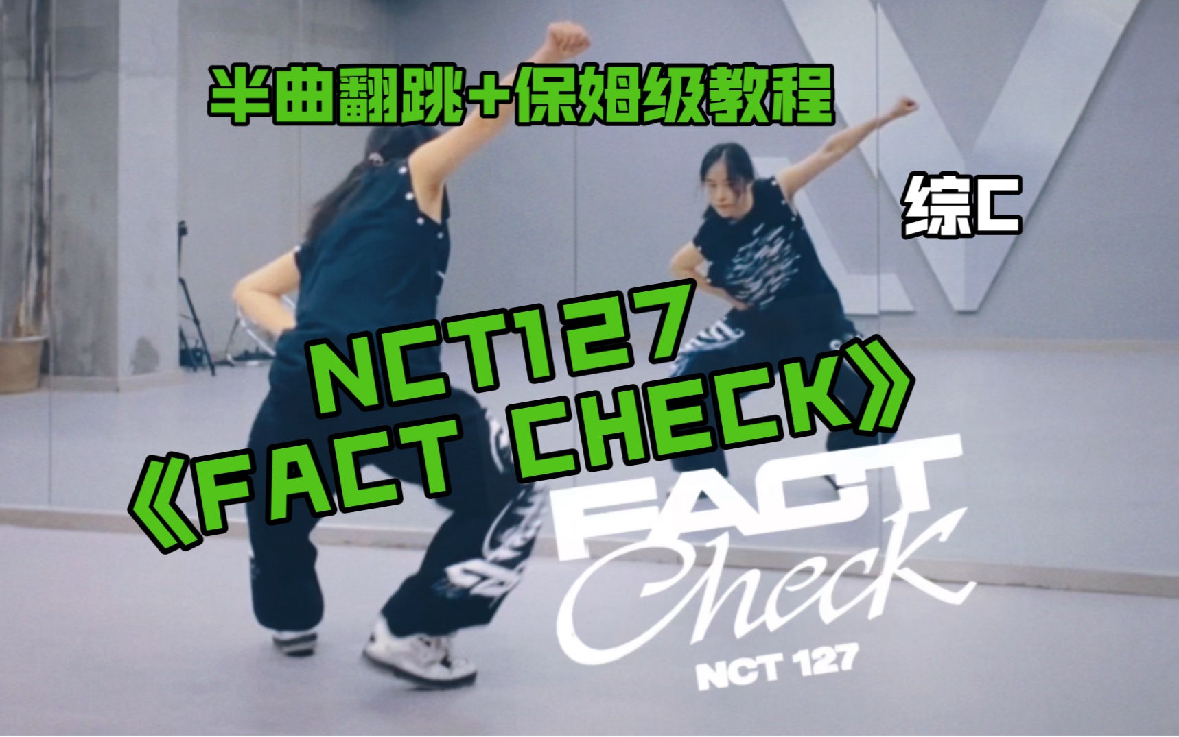 [图]快到不可思议｜NCT127最新主打《Fact Check》半曲翻跳+保姆级教程｜综合C位