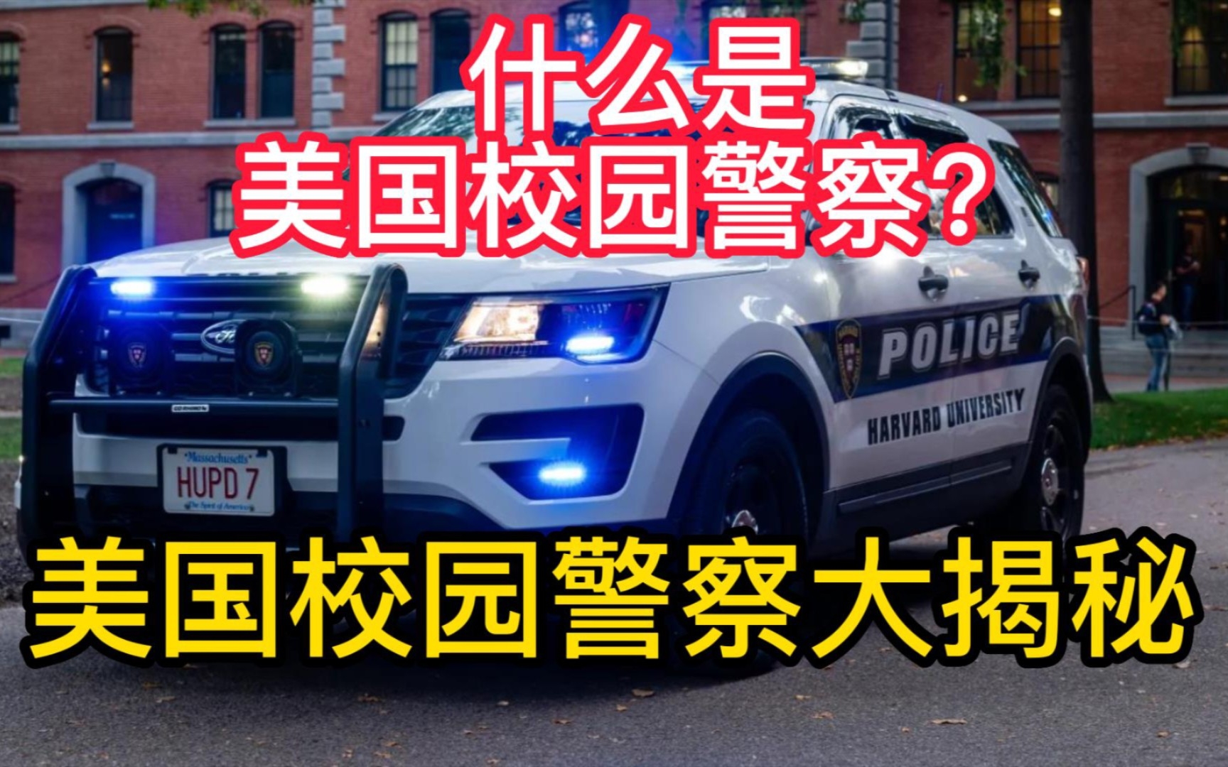 [图]什么是美国校园警察？揭秘哈佛大学警察局，洛杉矶学校警察局，加州州立大学警察局