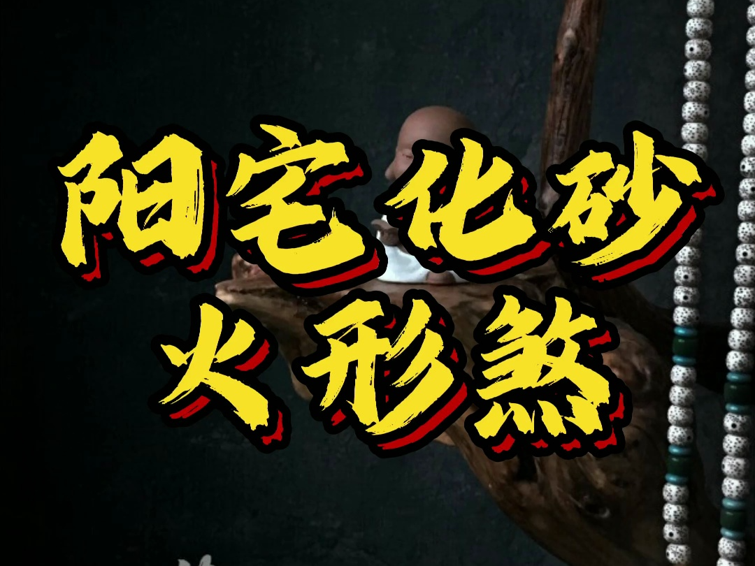 阳宅化砂:火形煞