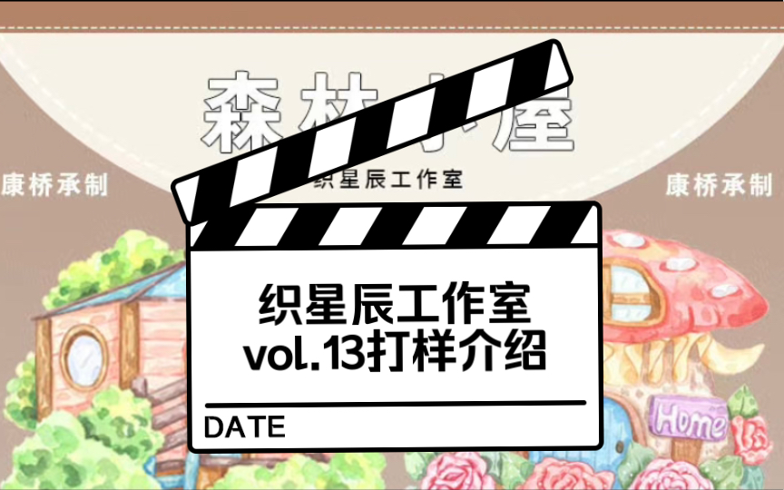 【织星辰工作室vol.13打样介绍】一共六款,童话风为主哔哩哔哩bilibili