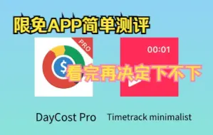 Download Video: 12月3日限免简测 | DayCost Pro | Timetrack minimalist