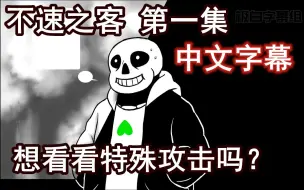 Download Video: 【Undertale漫配/中文字幕】不速之客 第一集（你想看看特殊攻击吗？）