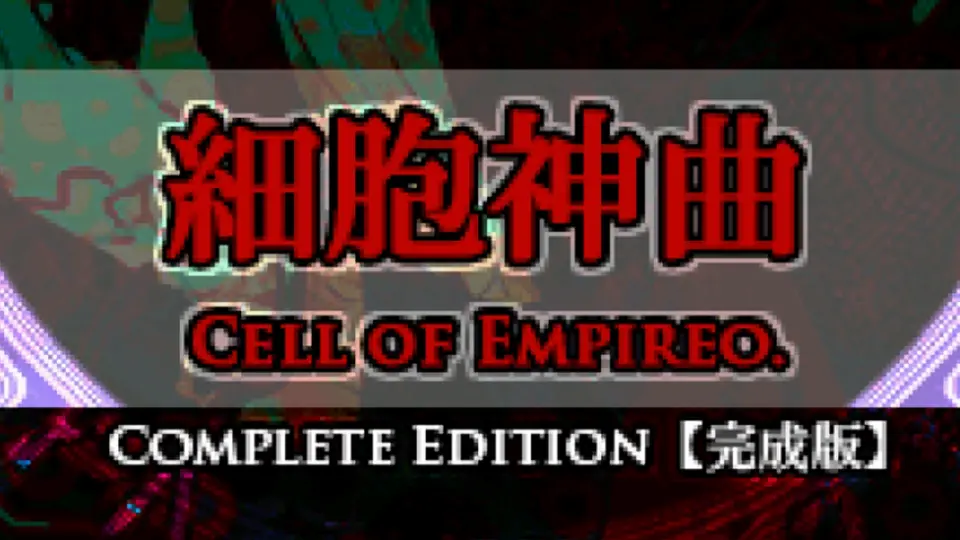 V米实况】翻译之敌-细胞神曲-Cell of Empireo-（路线：E～A）【完结】_ 